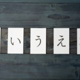 ひらがなを勉強する